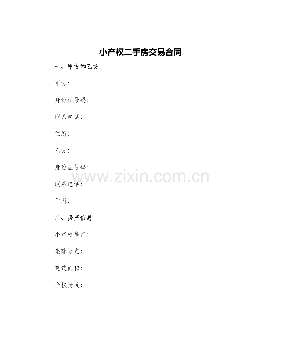 小产权二手房交易合同.docx_第1页
