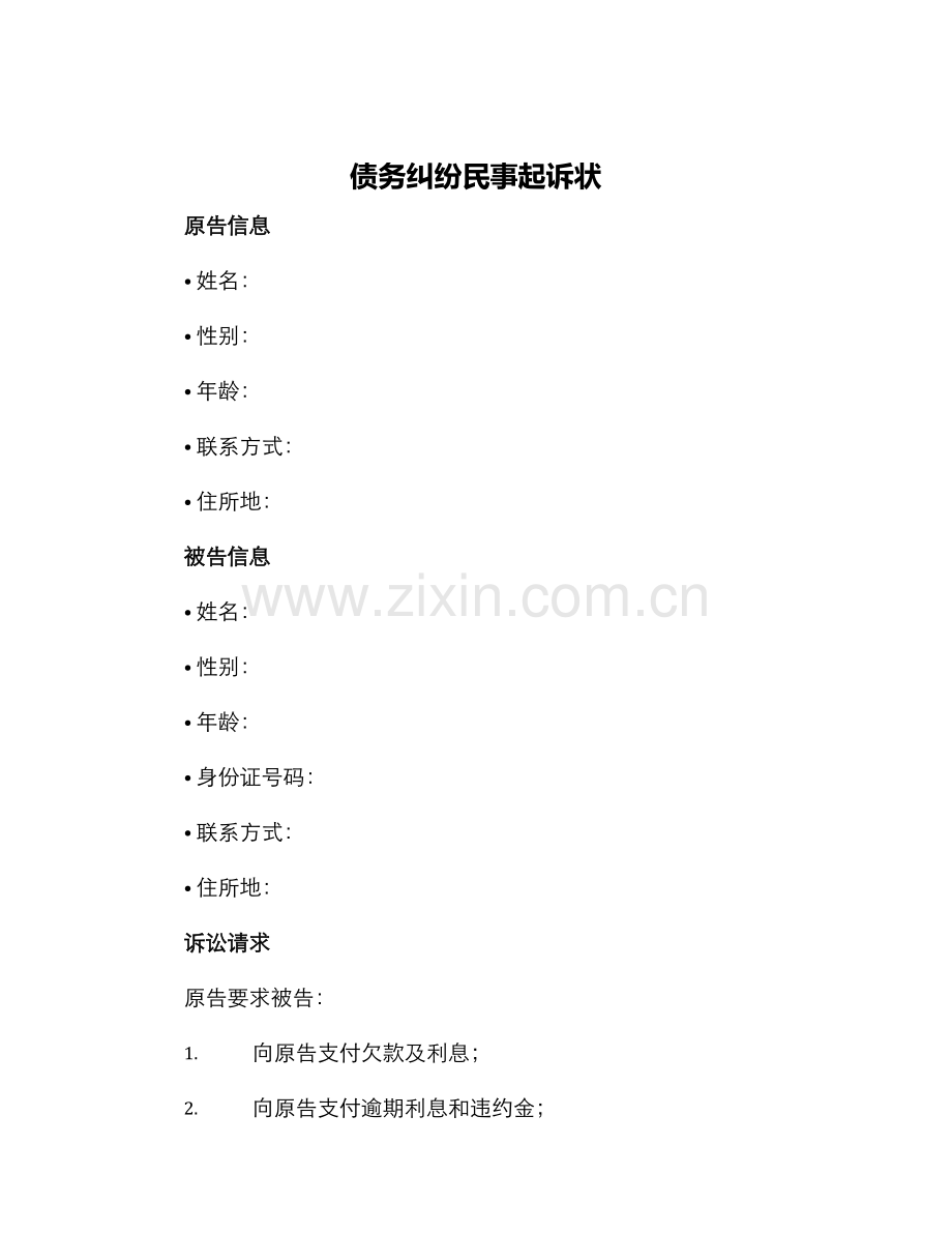 债务纠纷民事起诉状.docx_第1页