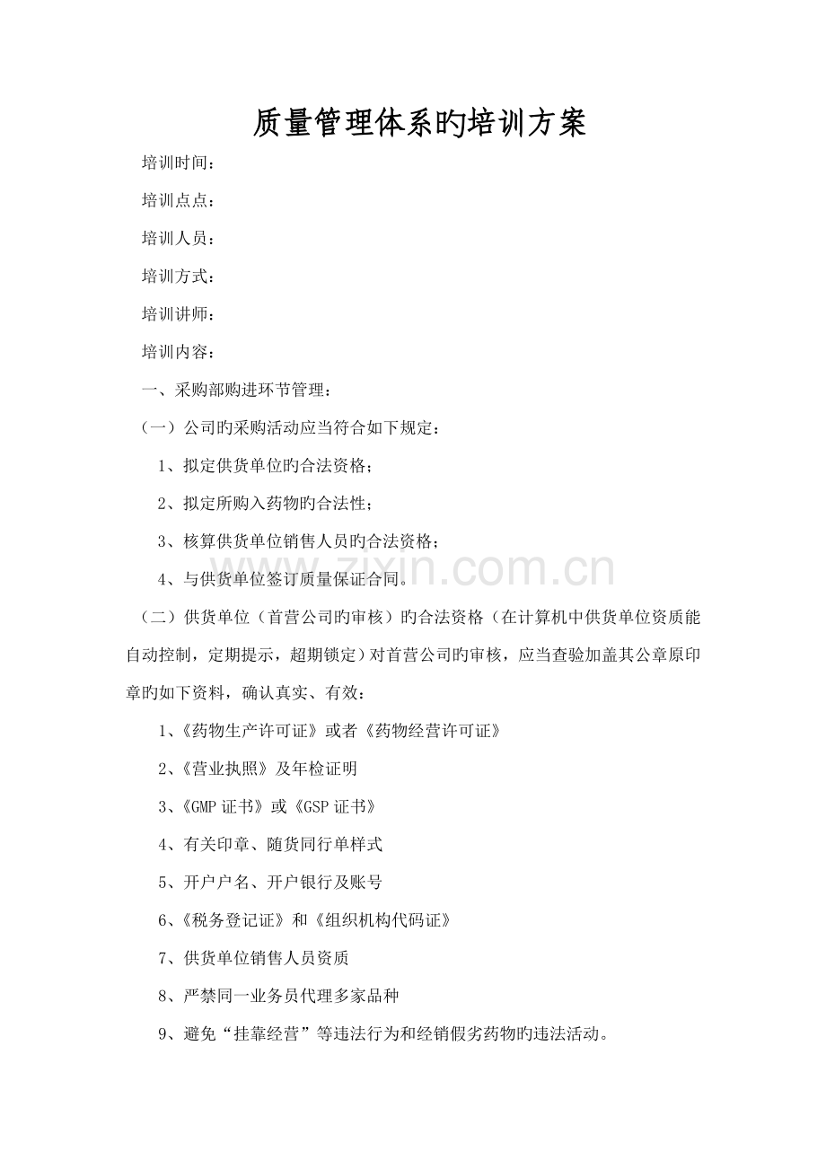 质量体系管理培训方案.docx_第1页