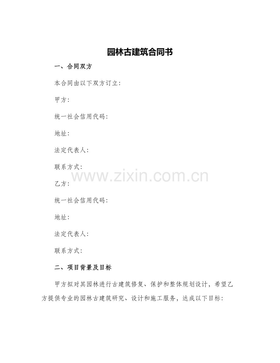 园林古建筑合同书.docx_第1页