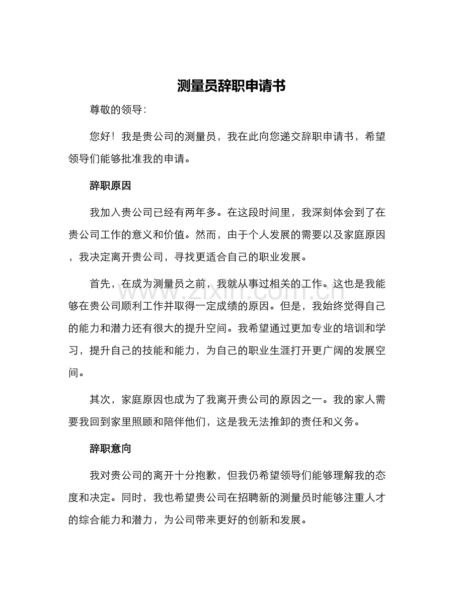 测量员辞职申请书.docx_第1页
