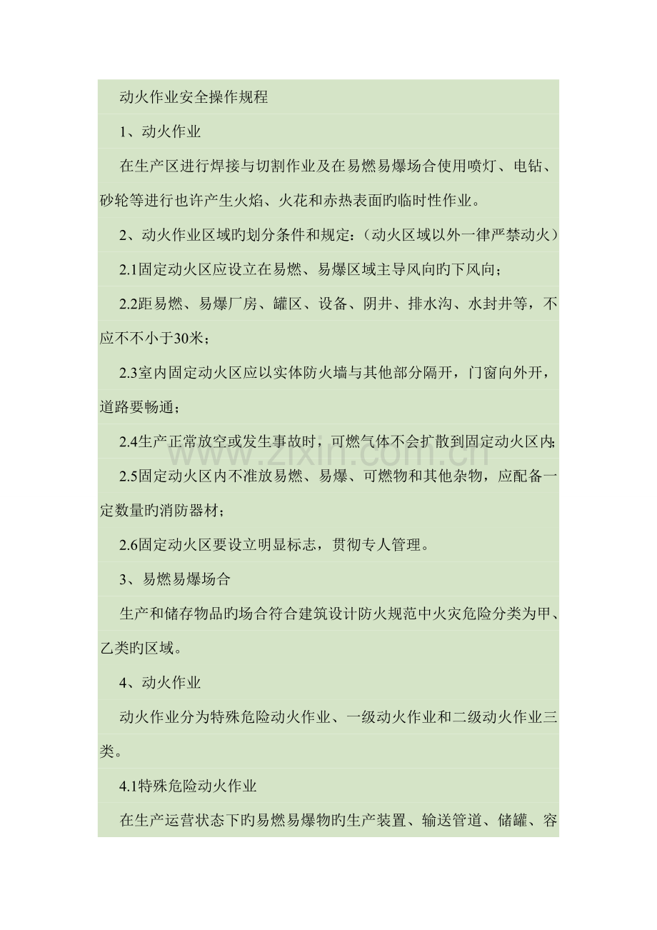 动火作业安全操作规程DOC.docx_第1页