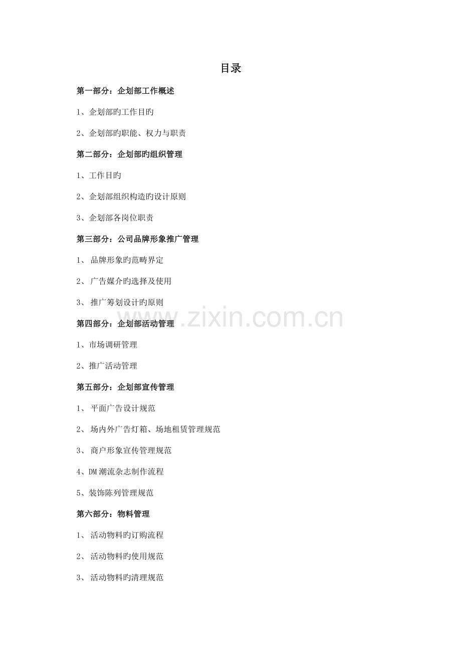 优质企划部工作管理.docx_第1页