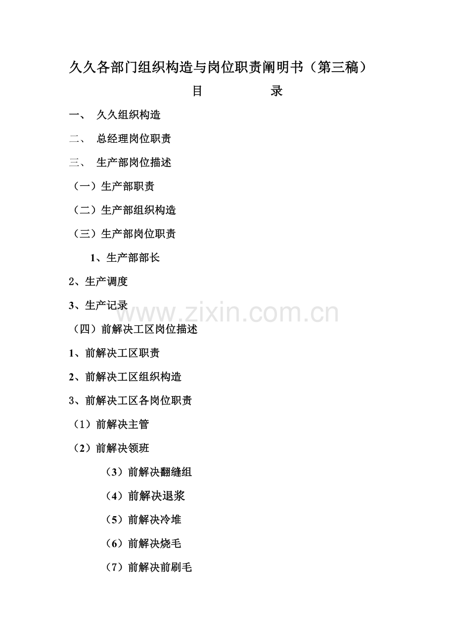 企业各部门组织结构与岗位基本职责专项说明书.docx_第1页