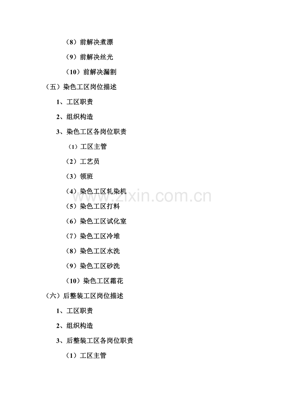 企业各部门组织结构与岗位基本职责专项说明书.docx_第2页