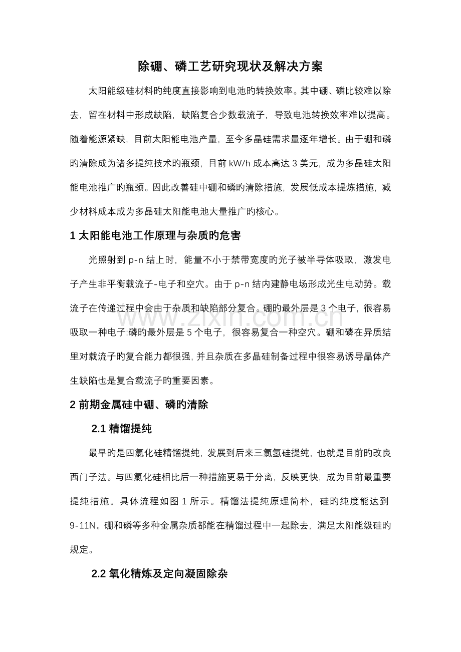 除硼磷工艺研究现状及处理方案.docx_第1页