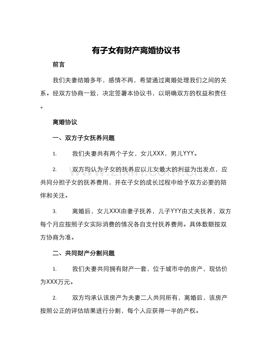 有子女有财产离婚协议书.docx_第1页