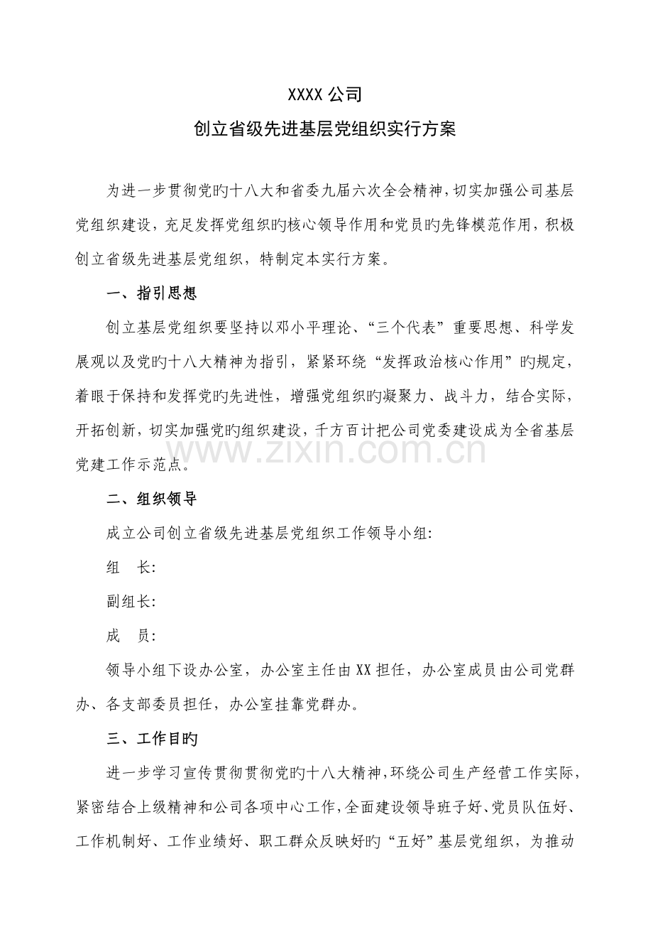 创建省级先进基层党组织实施方案.docx_第1页