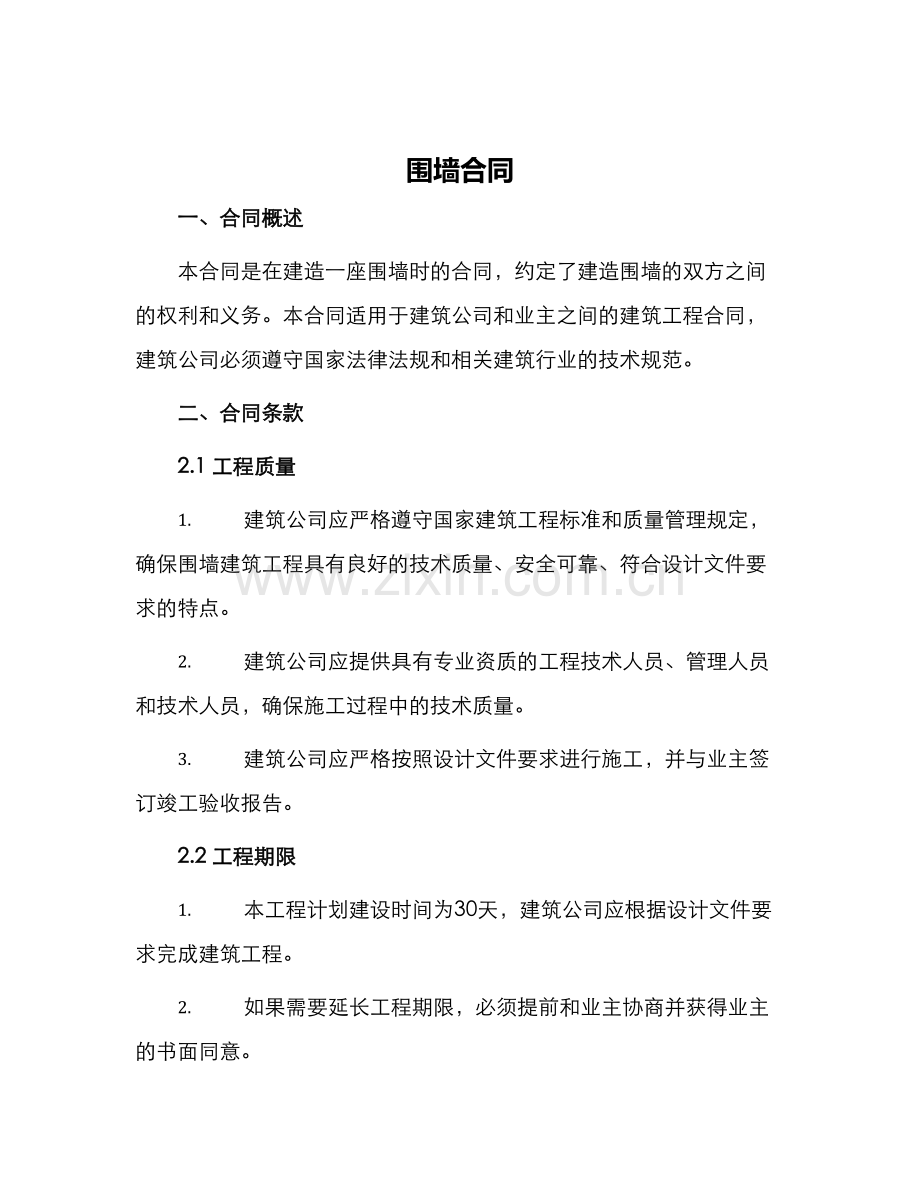 围墙合同新版.docx_第1页