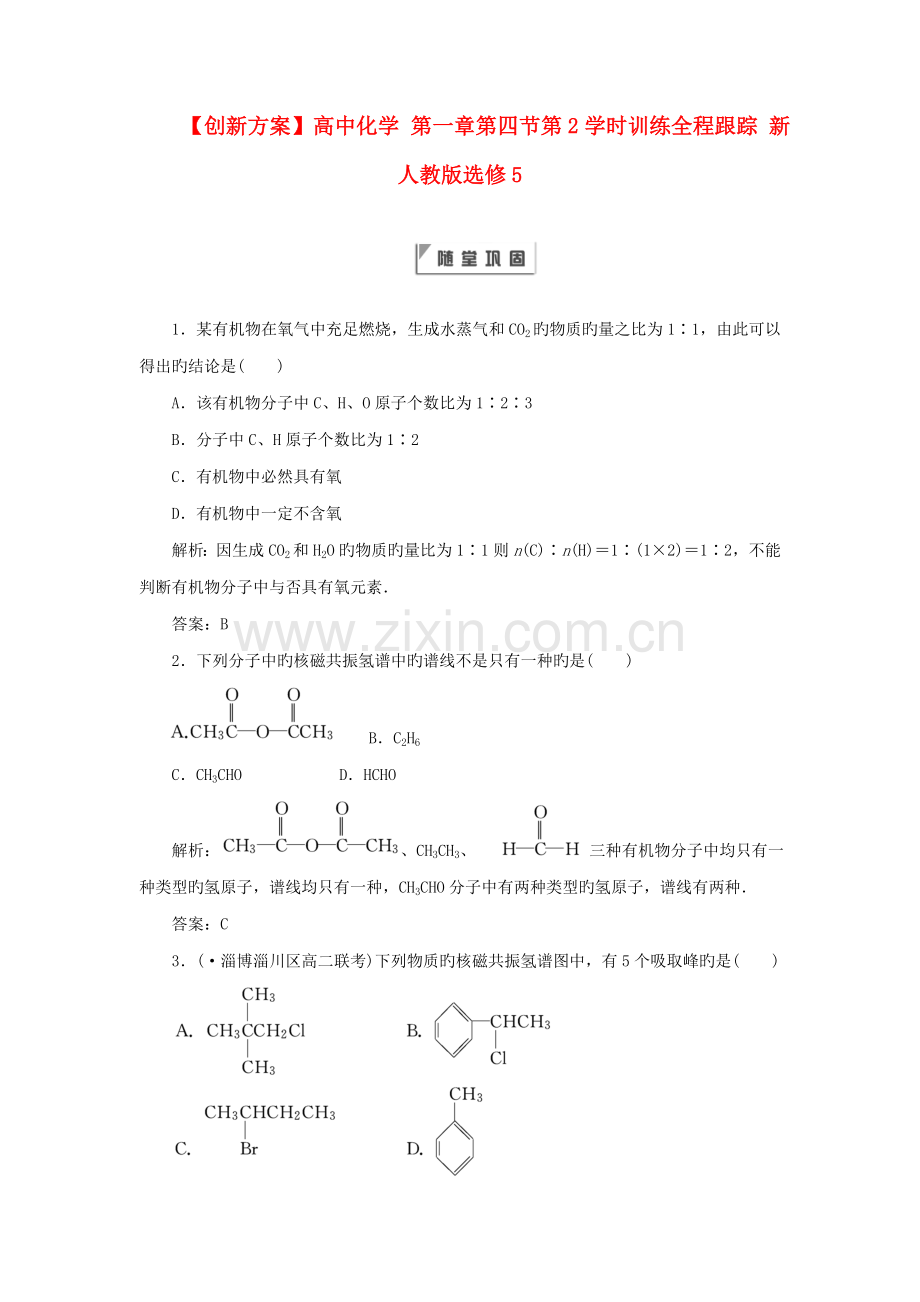 创新方案高中化学第一章第四节第课时训练全程跟踪新人教版选修.docx_第1页