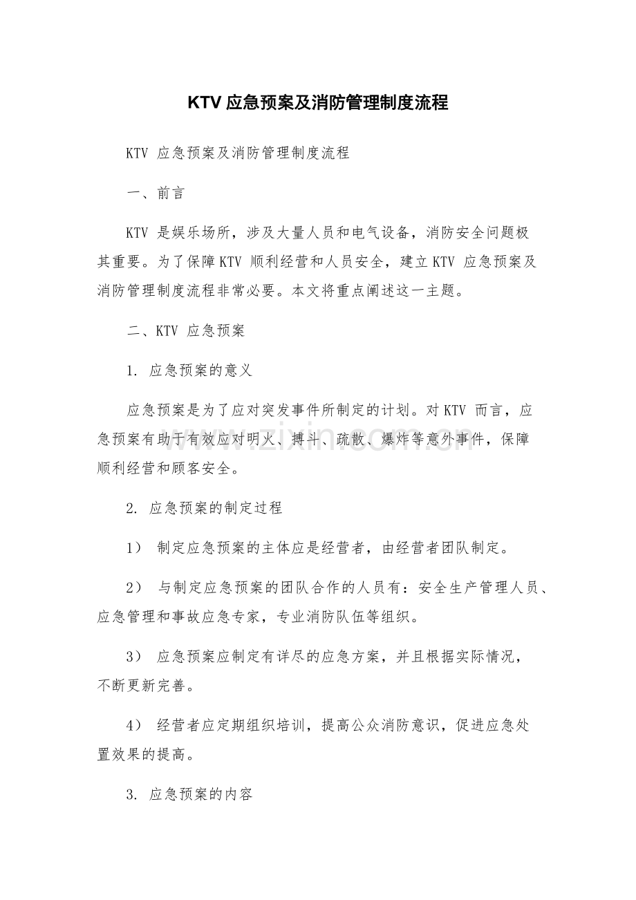 KTV应急预案及消防管理制度流程.docx_第1页
