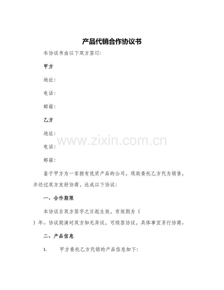 产品代销合作协议书.docx_第1页