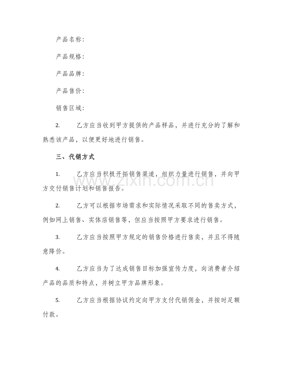 产品代销合作协议书.docx_第2页