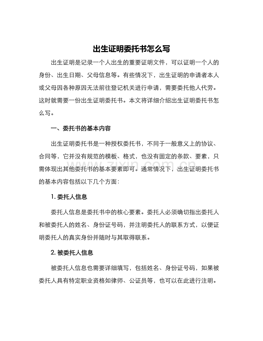 出生证明委托书怎么写.docx_第1页