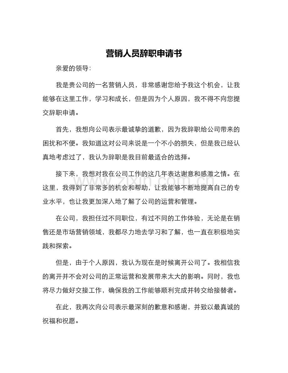 营销人员辞职申请书.docx_第1页