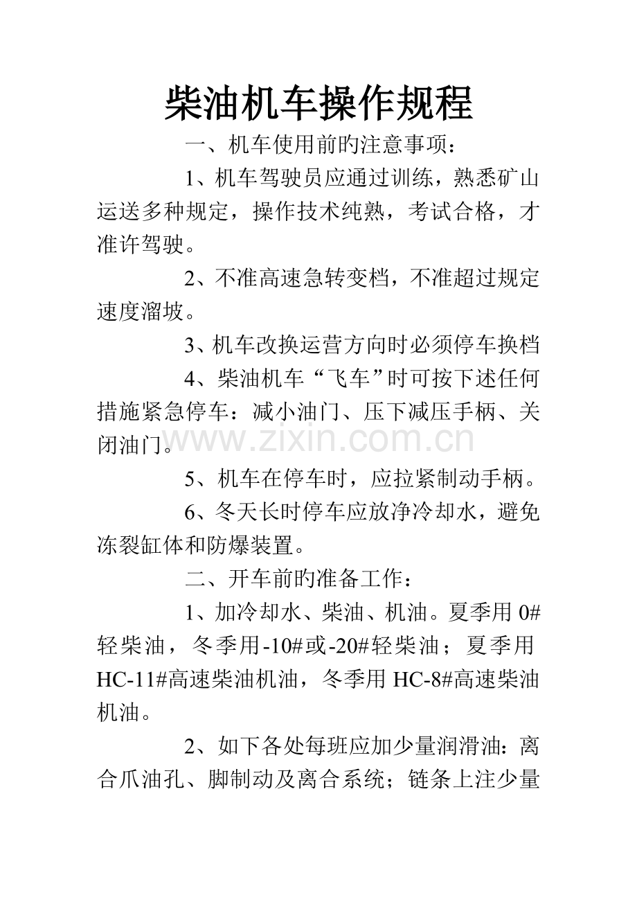 柴油机车操作规程及岗位责任制.docx_第1页