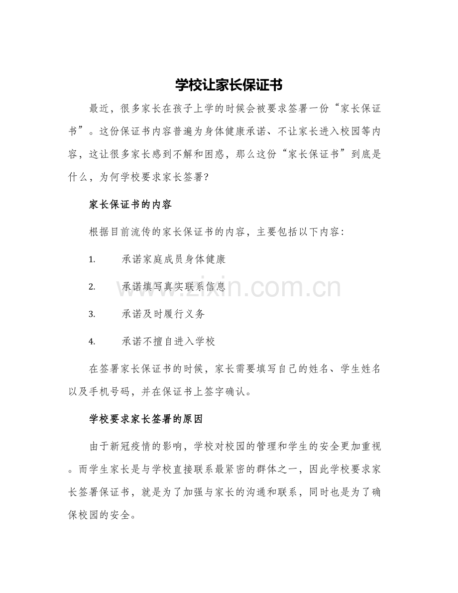 学校让家长保证书.docx_第1页