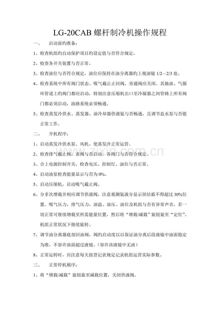 LGCAB螺杆制冷机操作规程.docx_第1页
