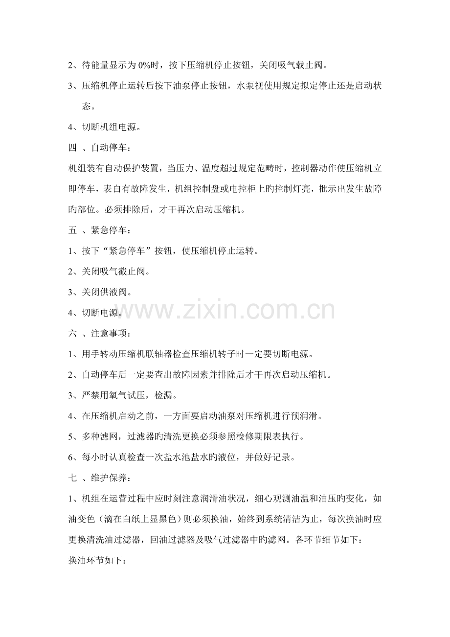 LGCAB螺杆制冷机操作规程.docx_第2页