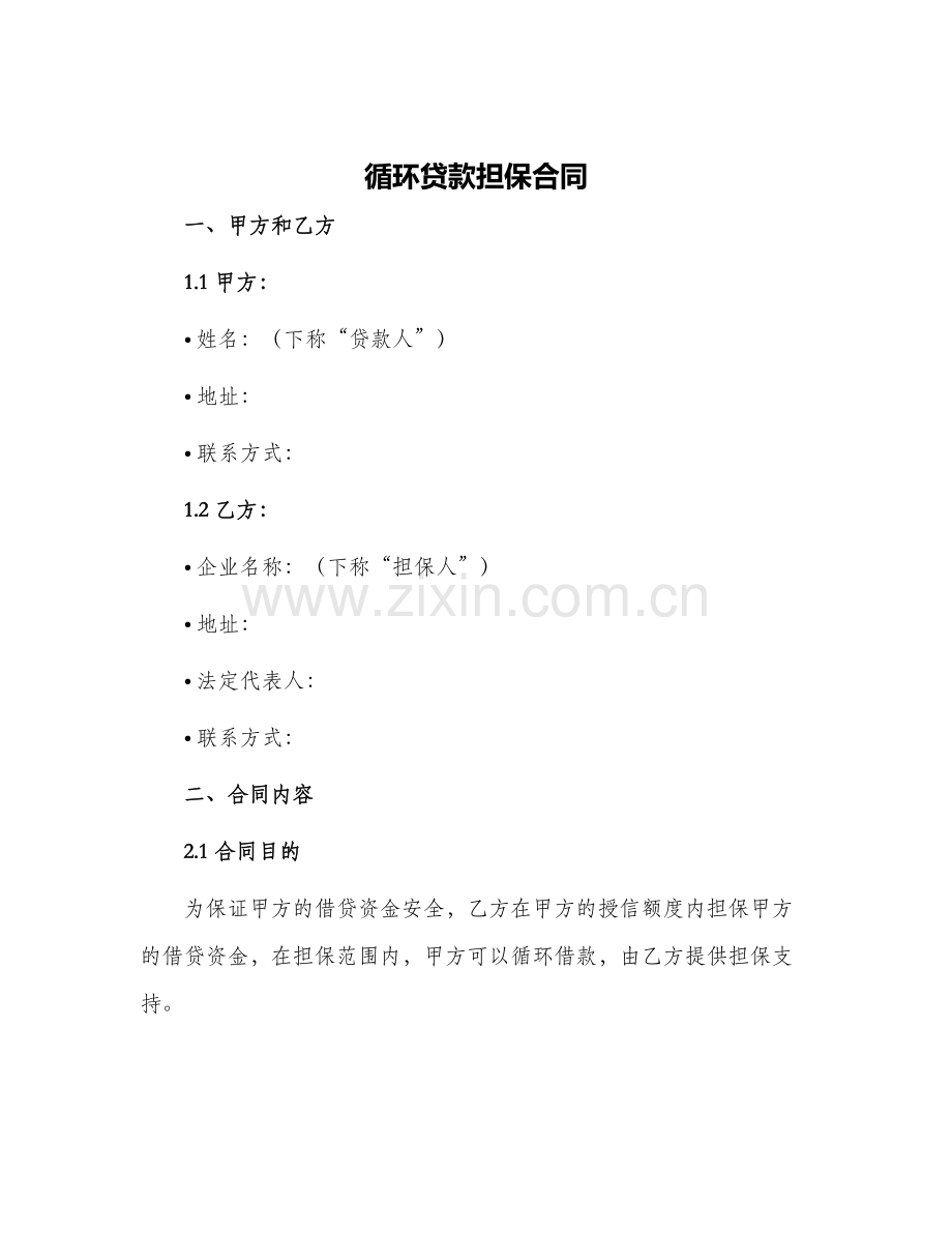 循环贷款担保合同.docx_第1页