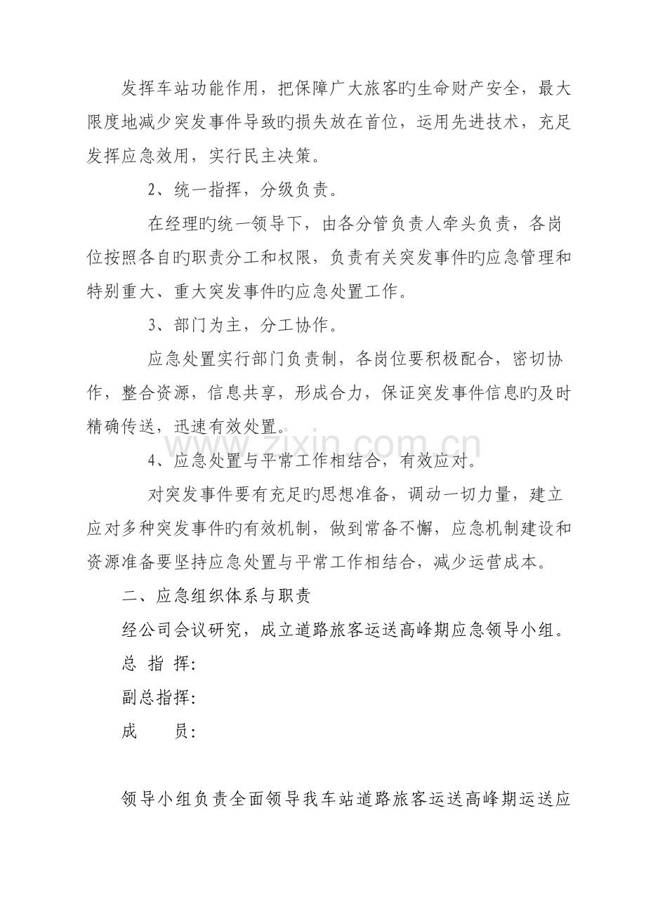 旅客运输高峰应急预案.docx_第2页