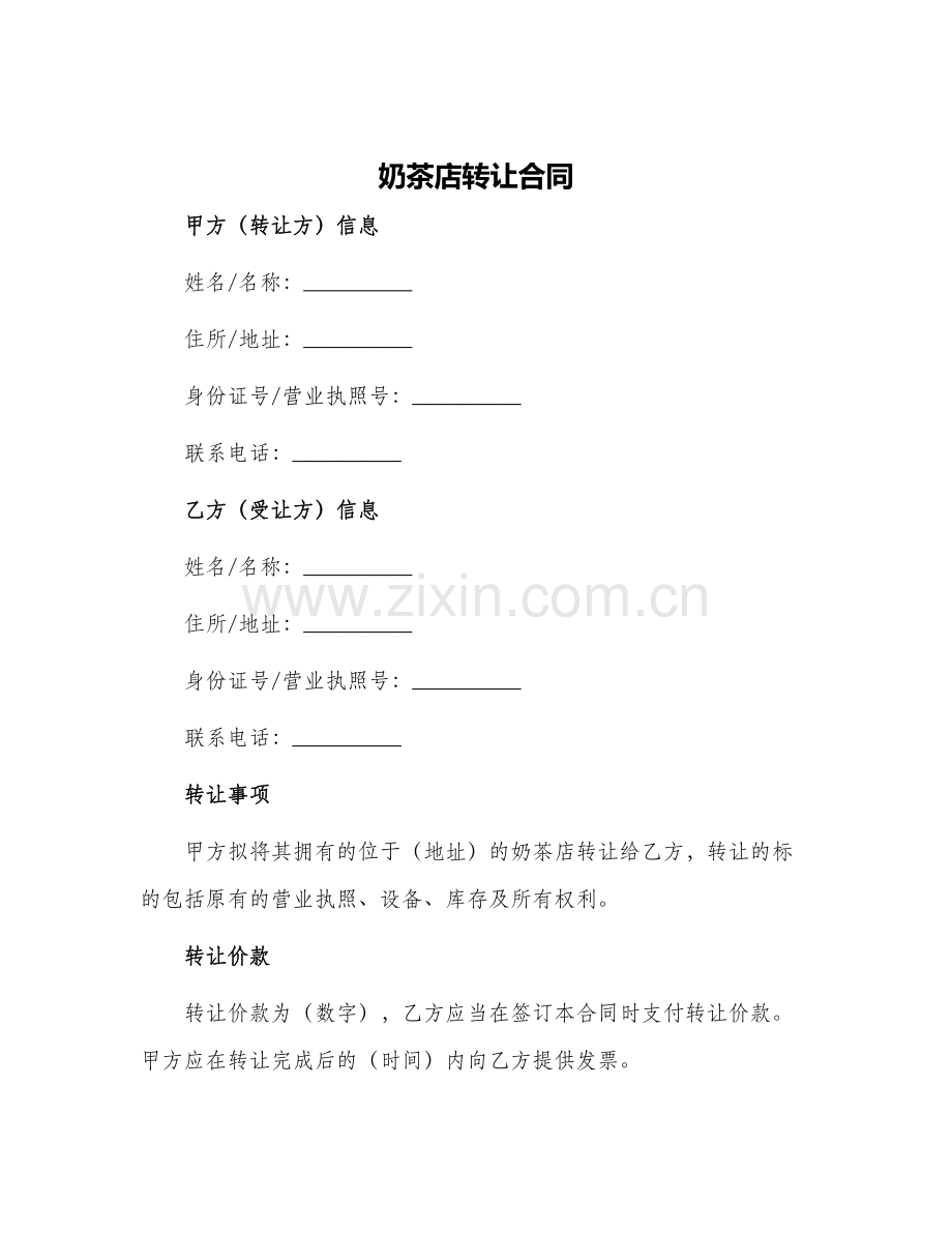 奶茶店转让合同奶茶店转让合同.docx_第1页