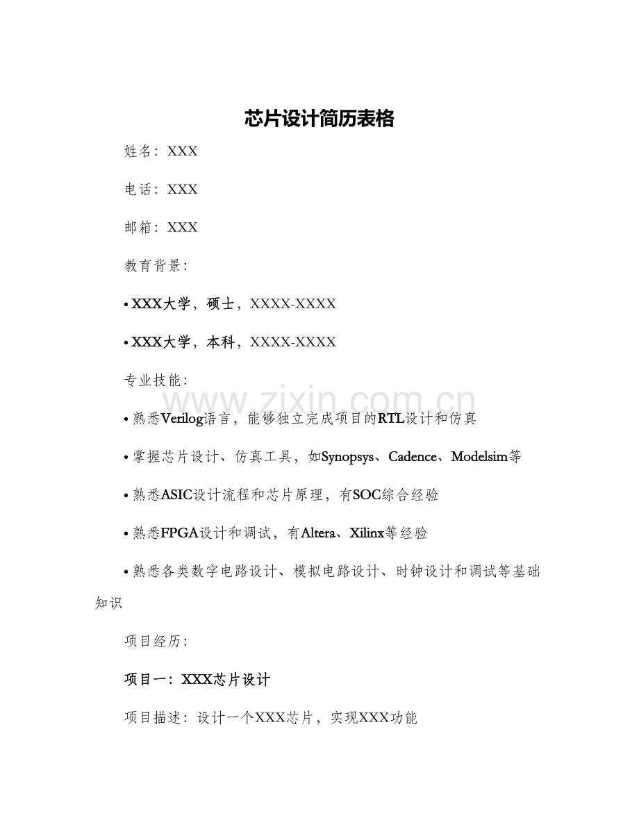 芯片设计简历表格.docx_第1页