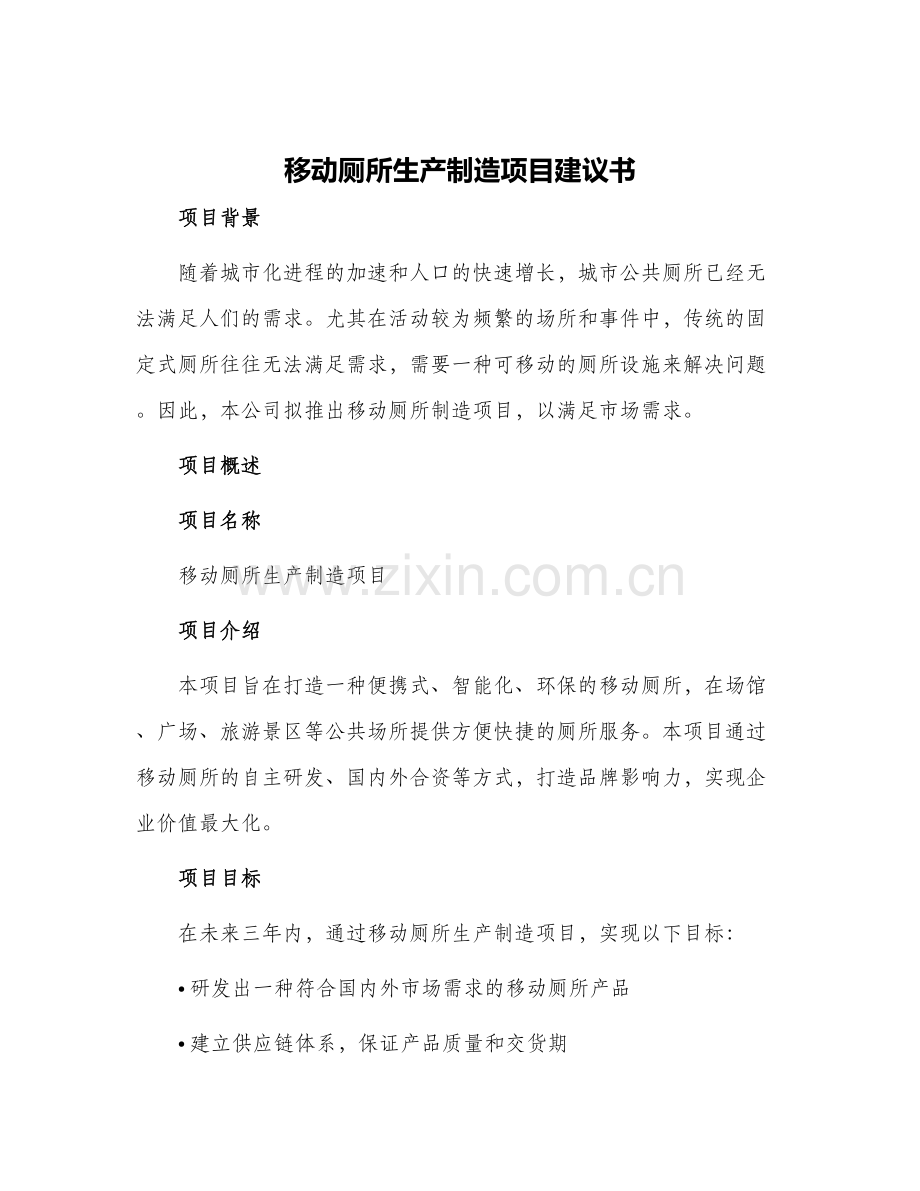 移动厕所生产制造项目建议书.docx_第1页