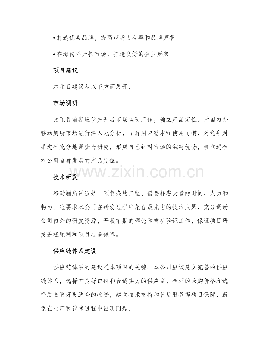 移动厕所生产制造项目建议书.docx_第2页