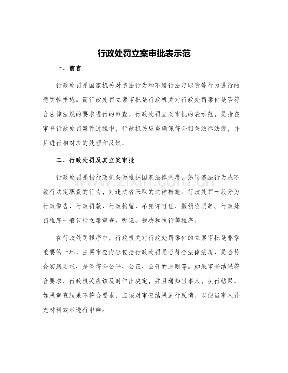 行政处罚立案审批表示范.docx_第1页