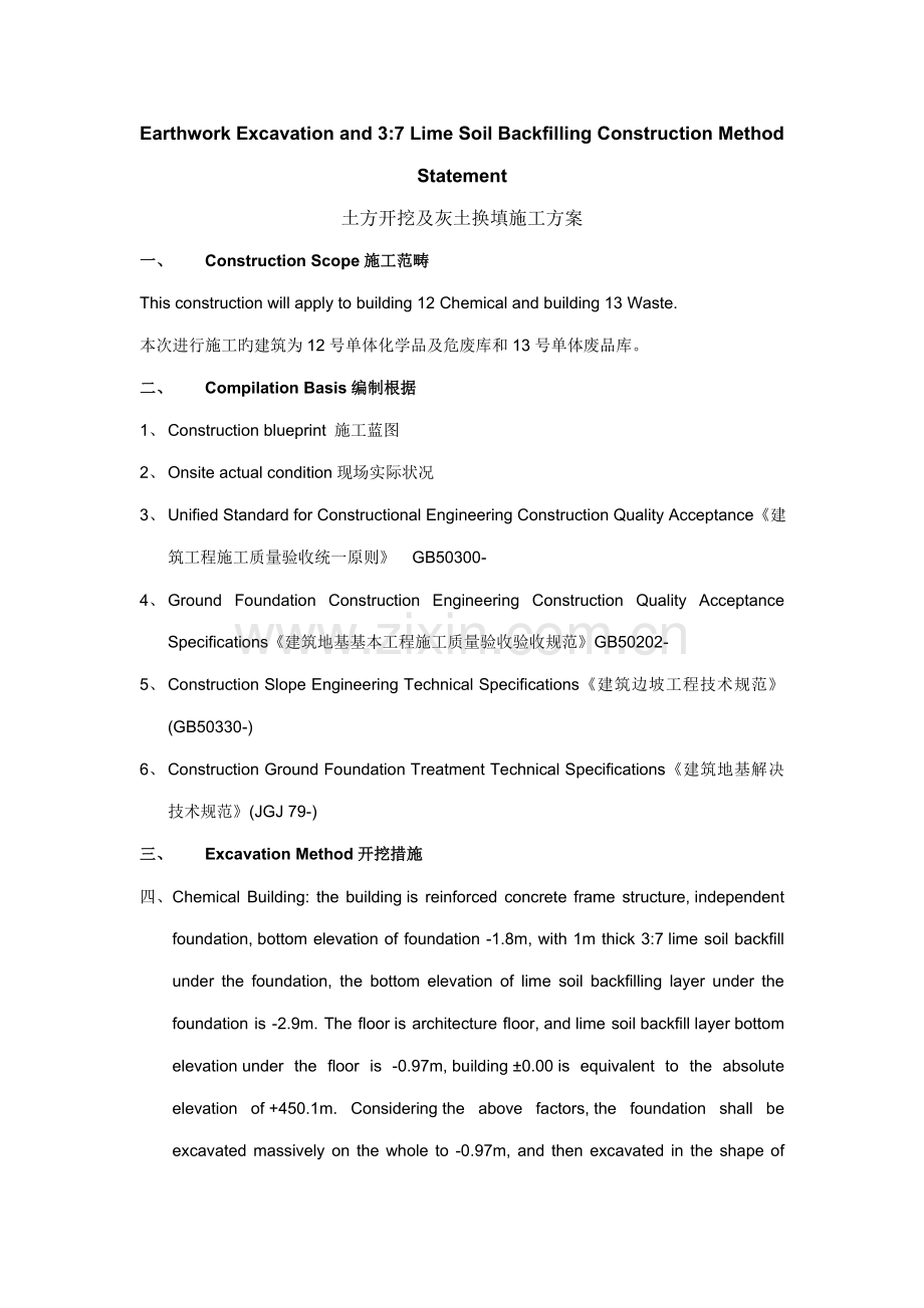 单体土方开挖及换填施工方案.docx_第1页