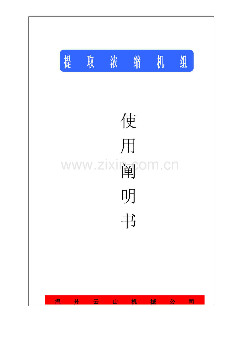 DNJ多功能提取浓缩机组说明书.docx_第1页