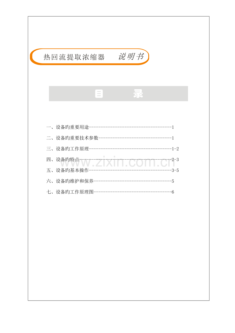 DNJ多功能提取浓缩机组说明书.docx_第2页
