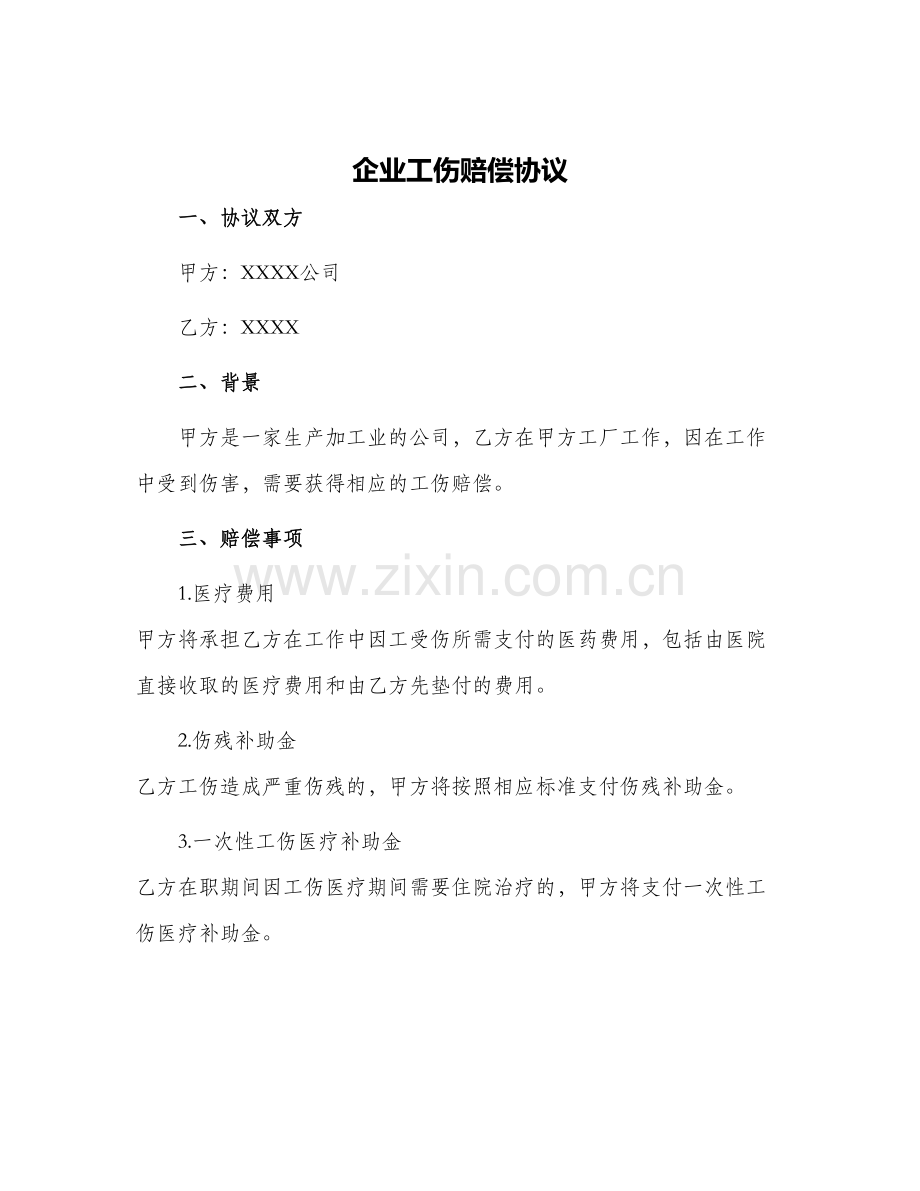 企业工伤赔偿协议.docx_第1页