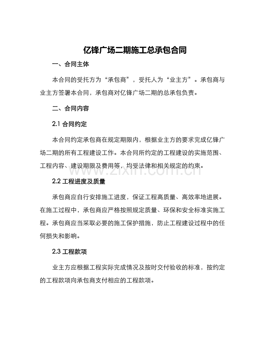 亿锋广场二期施工总承包合同.docx_第1页