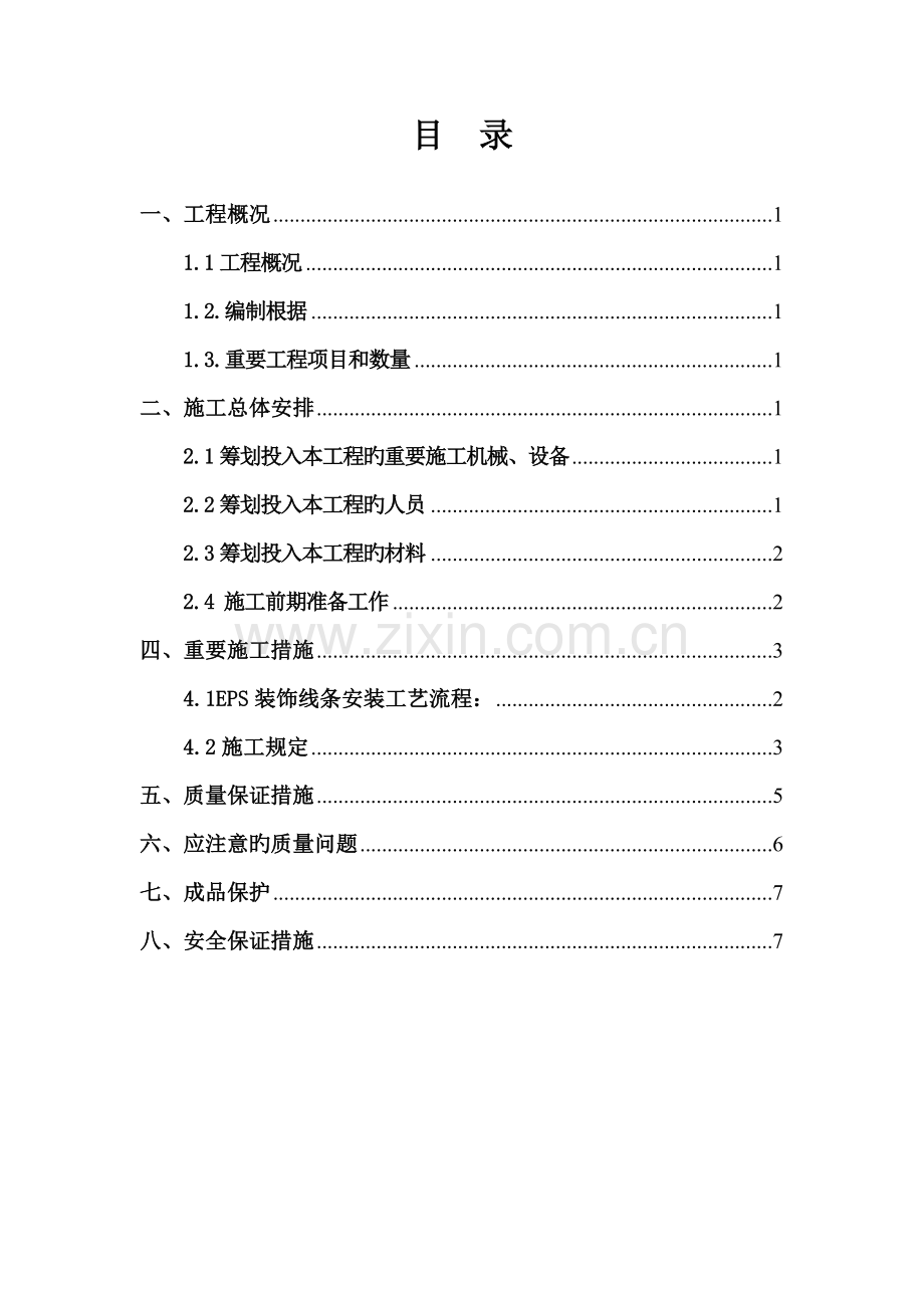 EPS装饰线条施工方案.docx_第2页