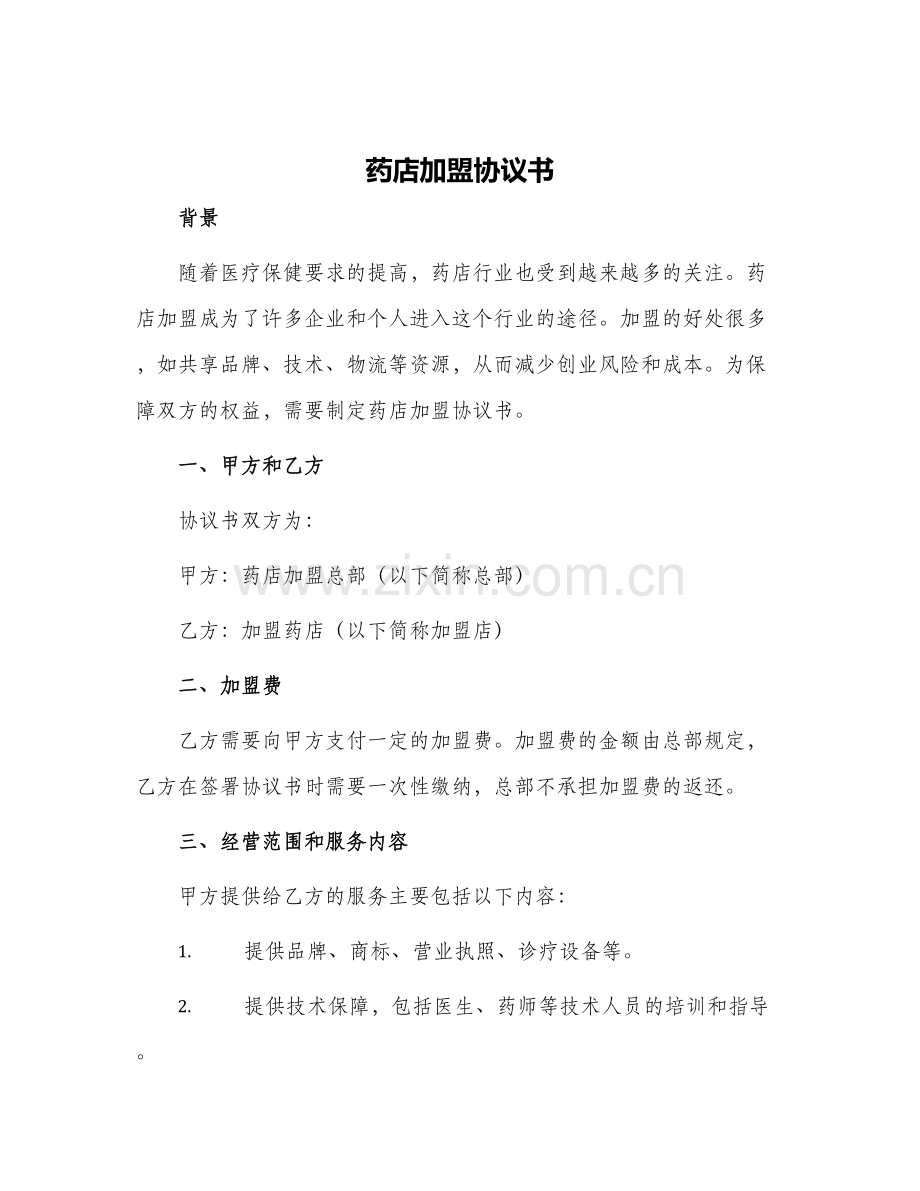 药店加盟协议书.docx_第1页