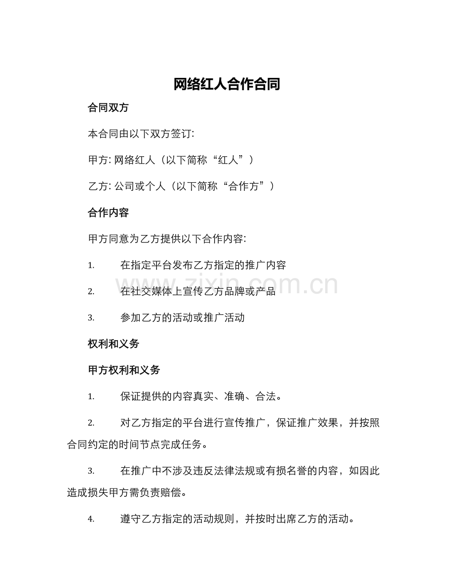 网络红人合作合同.docx_第1页