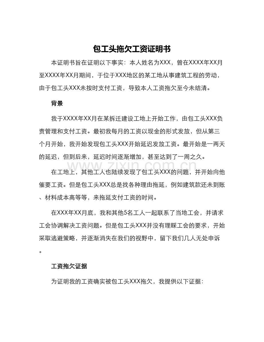 包工头拖欠工资证明书.docx_第1页