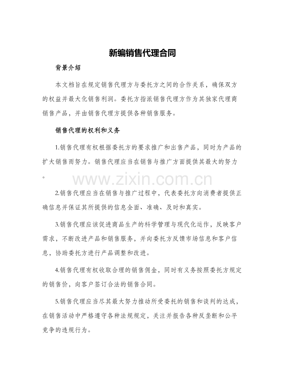新编销售代理合同.docx_第1页