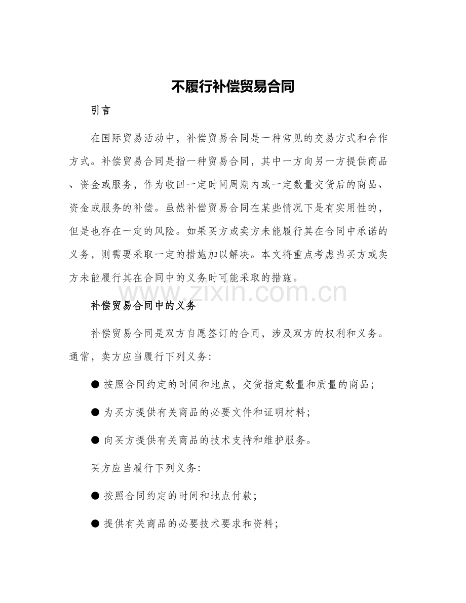 不履行补偿贸易合同.docx_第1页