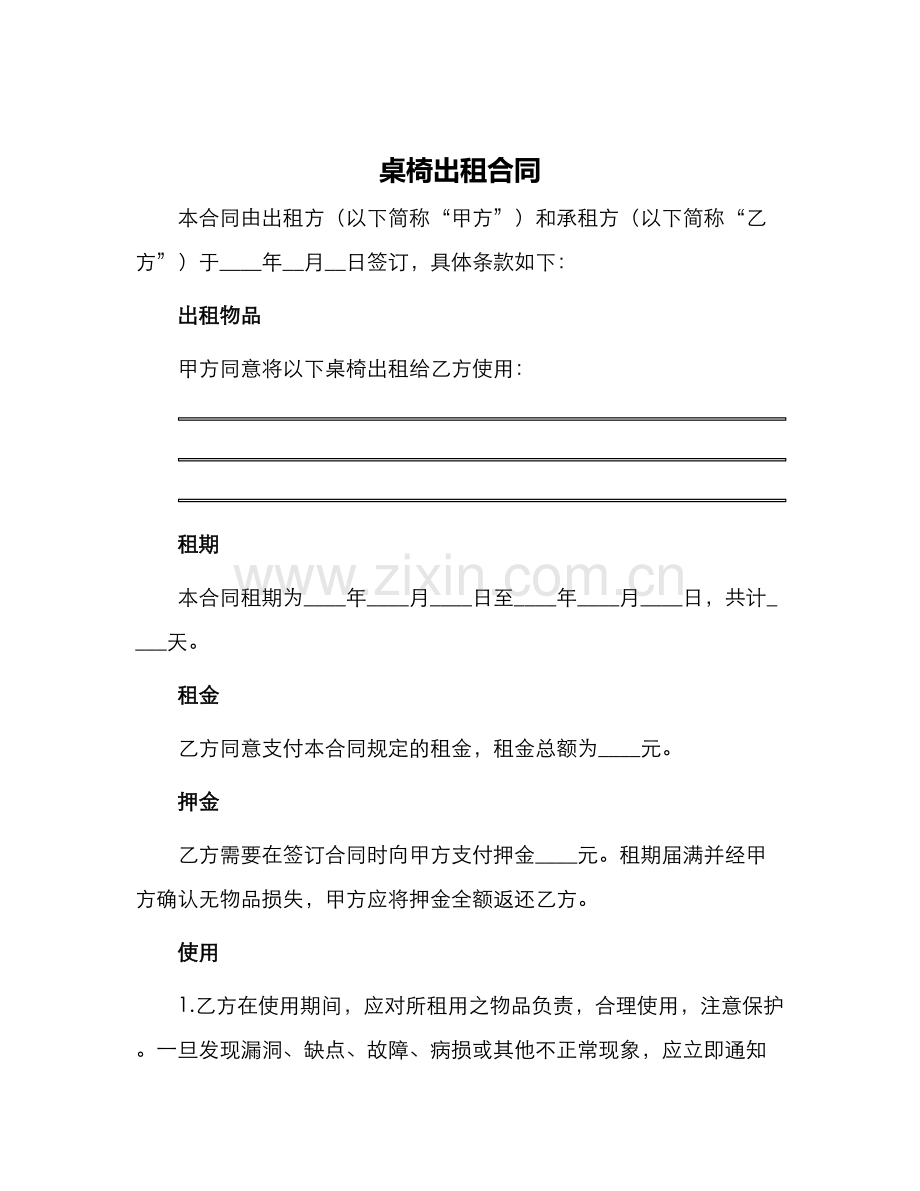 桌椅出租合同.docx_第1页