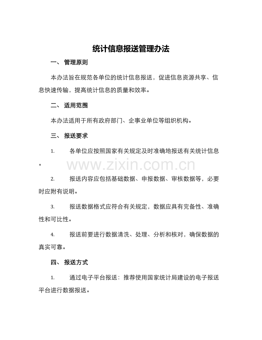 统计信息报送管理办法.docx_第1页