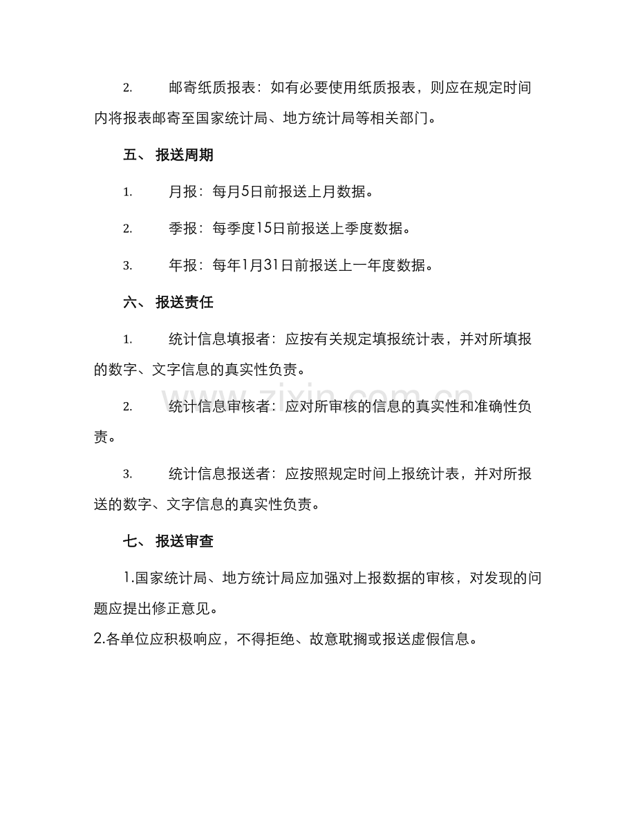 统计信息报送管理办法.docx_第2页