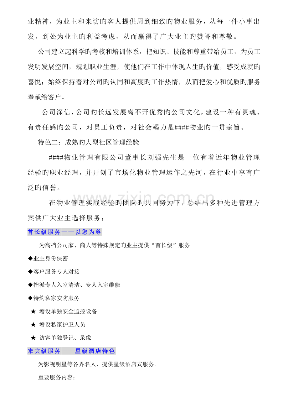 军休所花园物业管理专项项目专题方案.docx_第2页