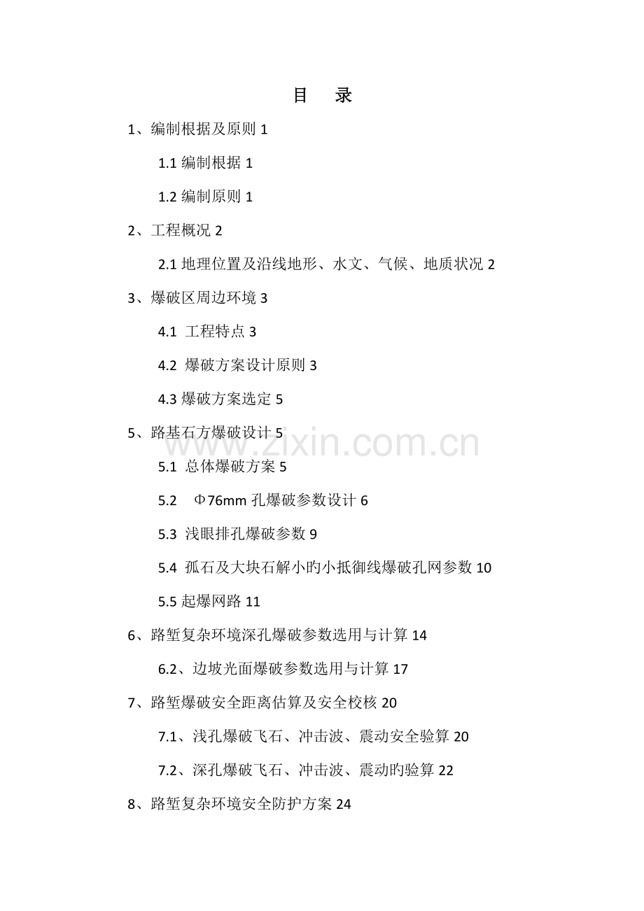 周边环境复杂等路堑工程及爆破工程专项施工方案.docx_第1页