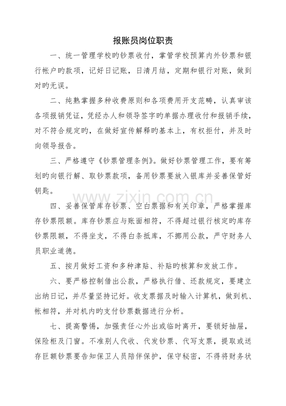 报账员岗位职责.docx_第1页