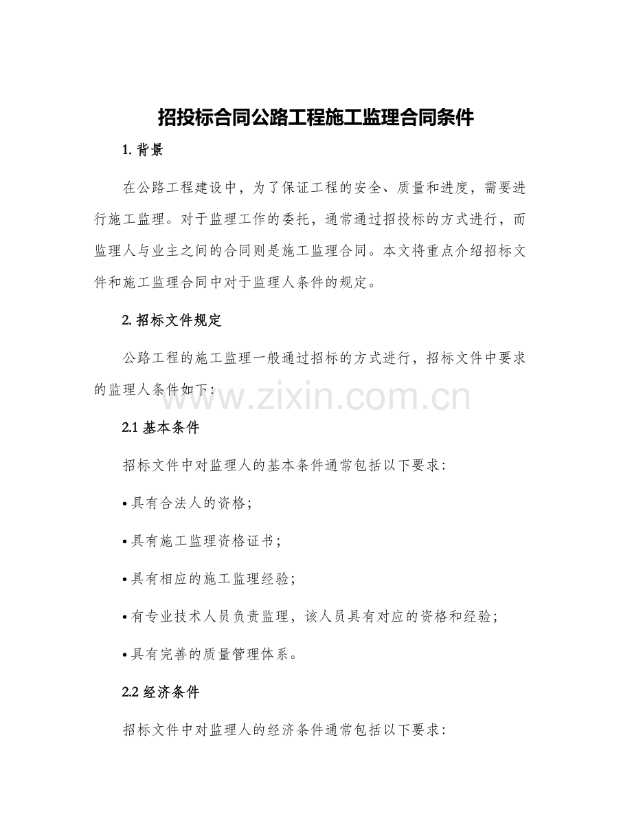 招投标合同公路工程施工监理合同条件.docx_第1页