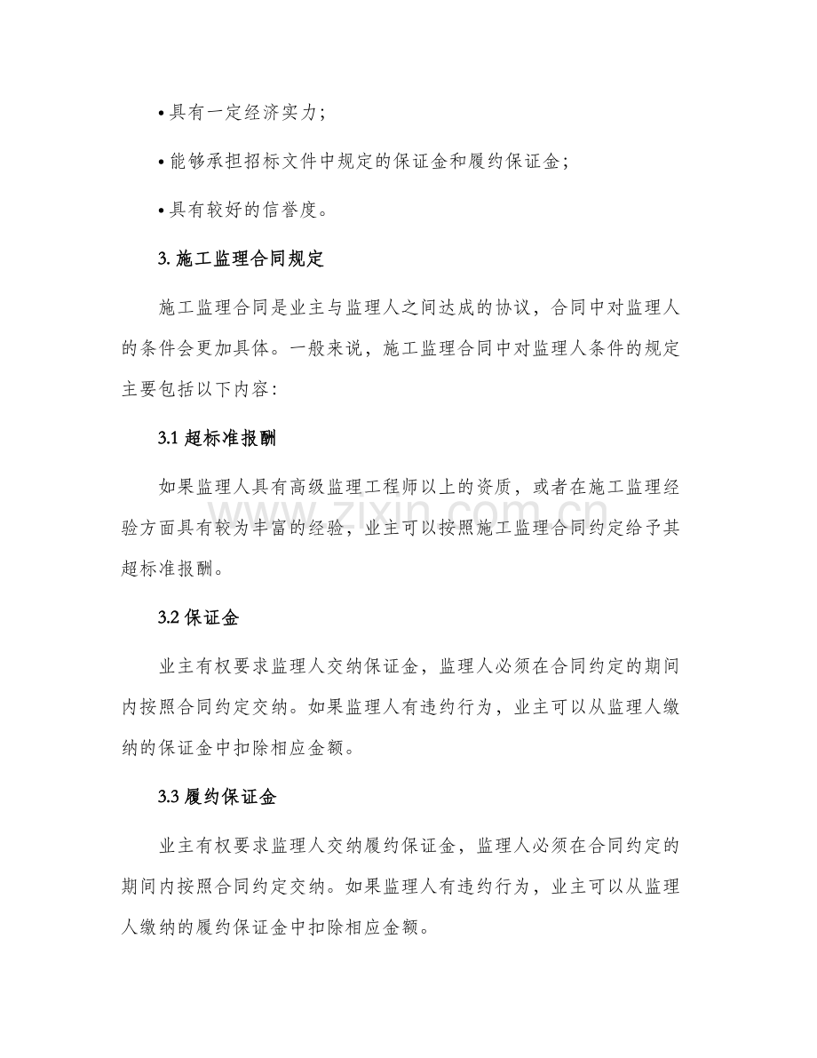 招投标合同公路工程施工监理合同条件.docx_第2页