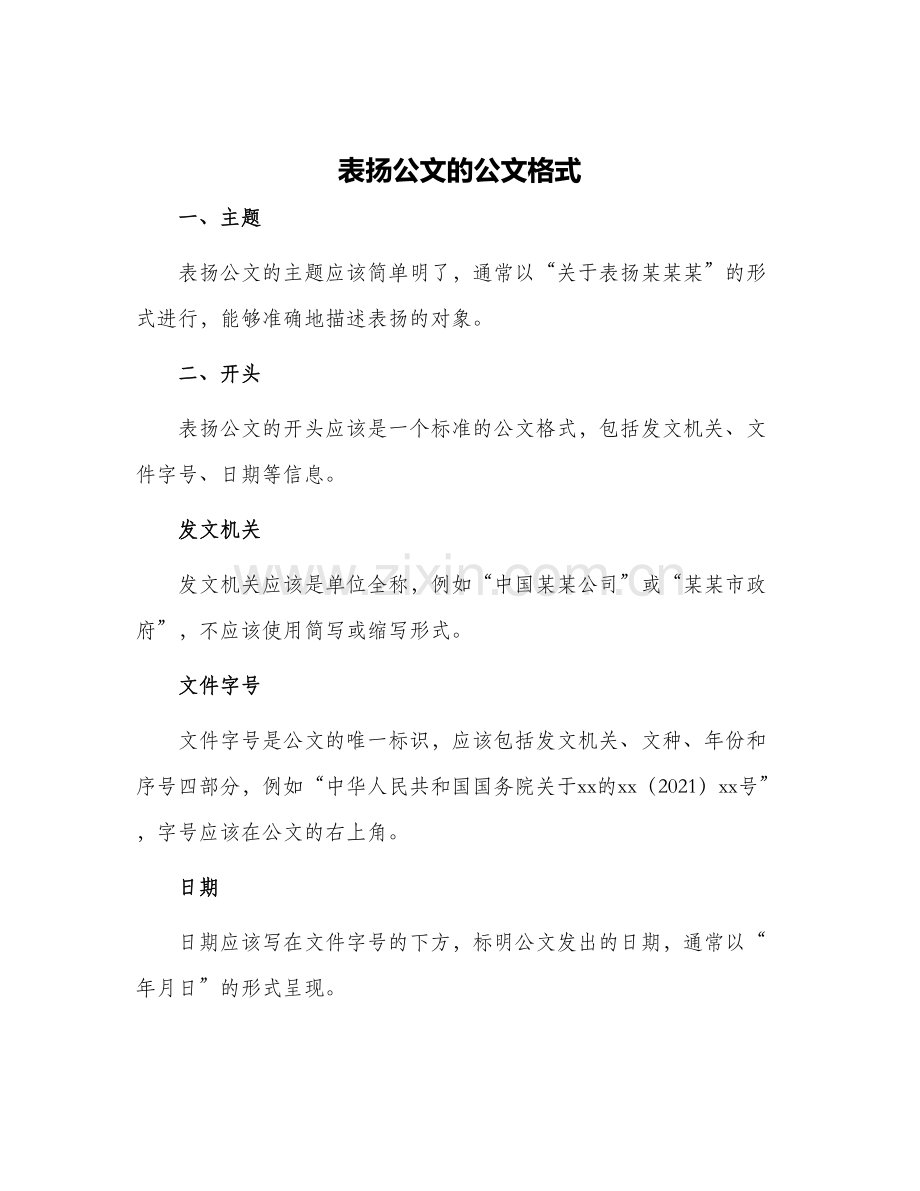 表扬公文的公文格式.docx_第1页